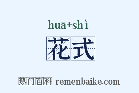 花式是什么意思的图片